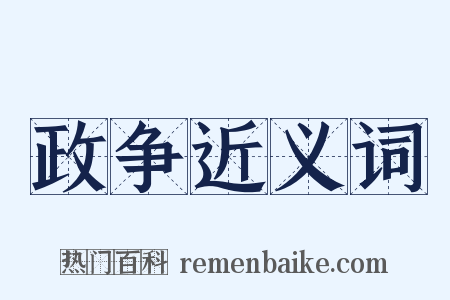 政争近义词是什么意思的图片